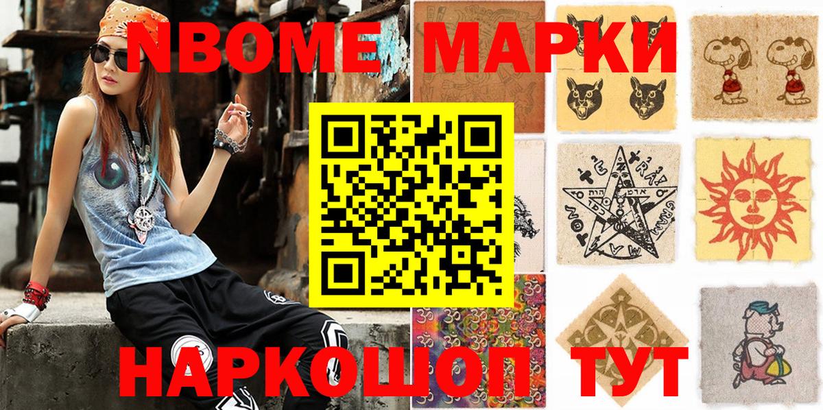 Марки N-bome 1,8мг Усинск